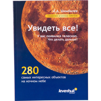 Справочник «Увидеть все!» для астронома-любителя, А.А. Шимбалев